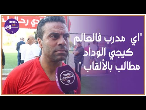 جويعة" عموتة والركراكي..كل واحد عندو طريقة العمل ديالو "اي مدرب فالعالم كيجي الوداد مطالب بالألقاب”
