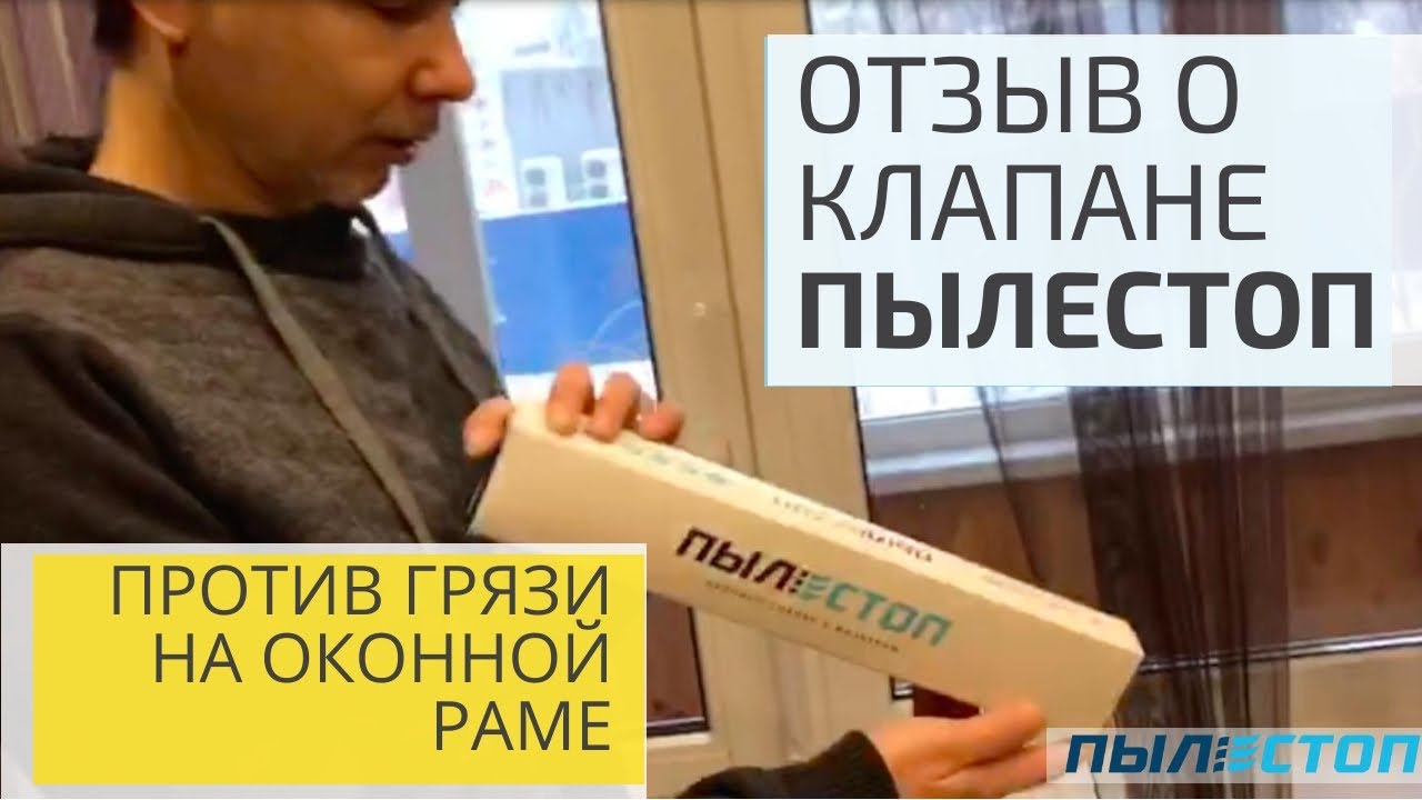 Отзывы о Пылестоп - от Максима - Оконный клапан для пластиковых окон против грязи на оконной раме