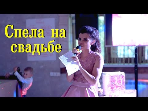 Сестра поздравила на свадьбе. Спела песню