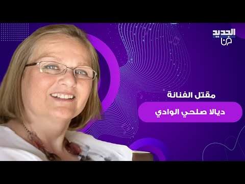 مقـ ـتل الفنانة ديالا صلحي الوادي لقطة متداولة للجاني و باسم ياخور و شكران مرتجى وغيرهما ينعونها