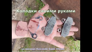 Самодельные колодки для Эндурика (на примере Super Sherpa)