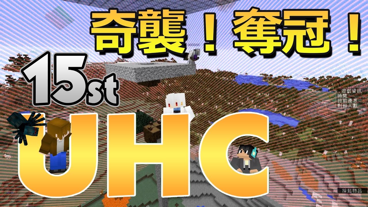 奇襲戰法奪冠軍 │ Minecraft 第十五屆UHC │ Feat. 納歐x巧克力x團團 【納歐】