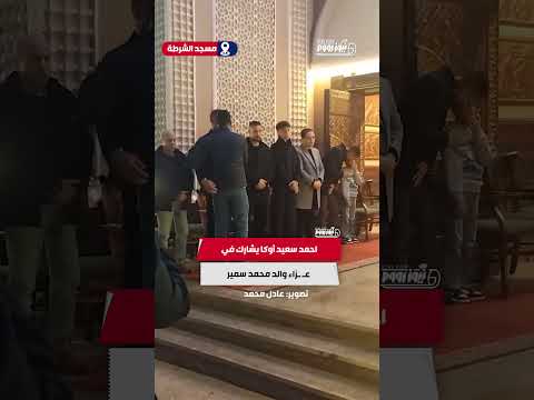 احمد سعيد أوكا يشارك في ع زاء والد محمد سمير