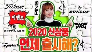 타이틀리스트 캘러웨이 테일러메이드 PXG 미즈노 핑 젝시오 2020년 신제품 출시 Titleist callaway taylormade pxg mizuno ping xxio