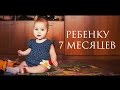 Ребенку 7 месяцев - Senya Miro