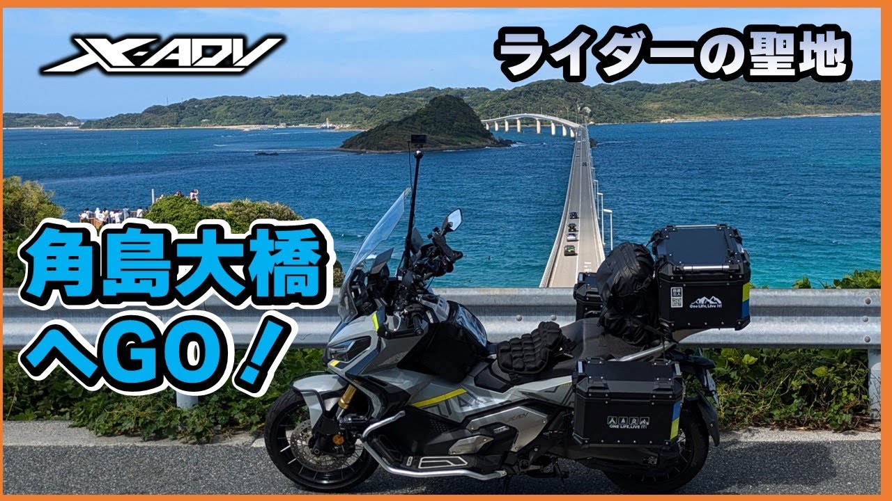 バイク旅の醍醐味！X-ADVで行く角島大橋と潮風を楽しむツーリング