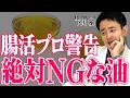 【9割が買ってる】気付かず腸内を壊す腸活を極めたプロが絶対に摂らない油9選