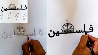 رسم فلسطين / رسم تعبر عن فلسطين مع مسجد قبة الصخرة خطوة بخطوة / رسم سهل /رسومات سهلة