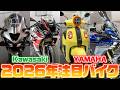 【新型】KAWASAKIとYAMAHAの最新モデルを徹底リポート！メーカー社員イチオシ車両をご紹介【2週目】