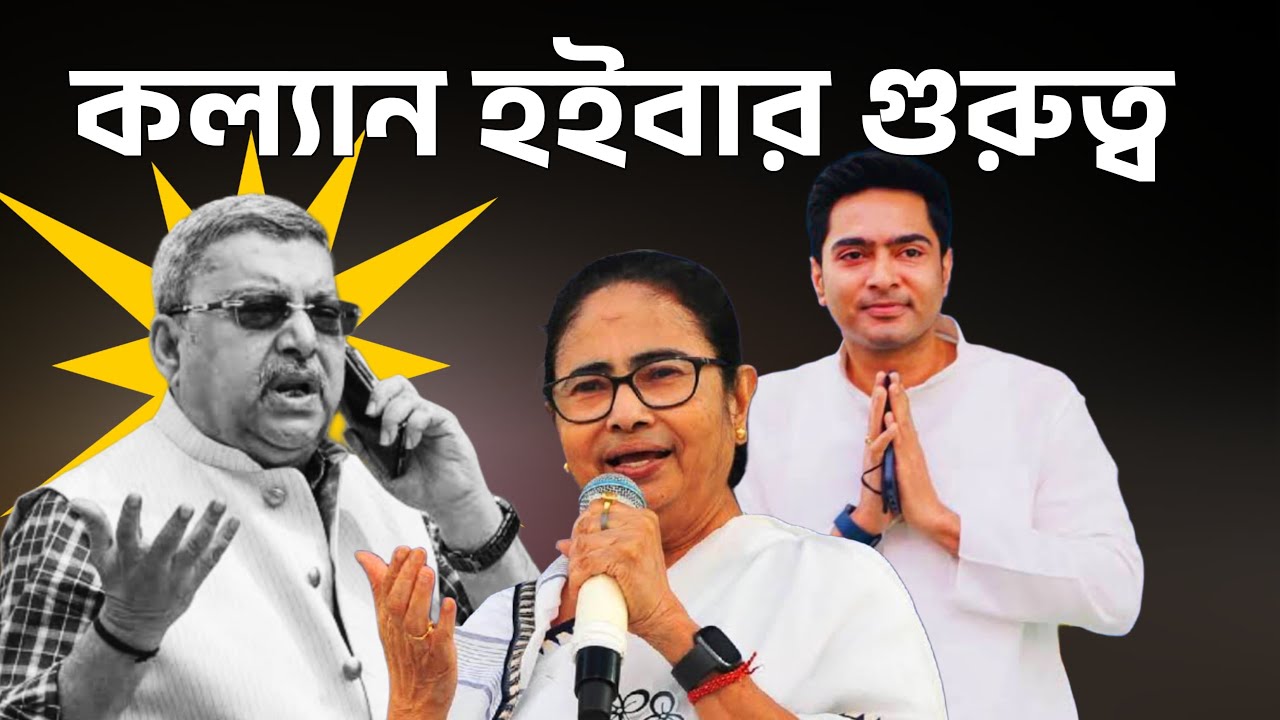 The importance of being Kalyan bannerjee | Suman Chattopadhyay | Banglasphere |