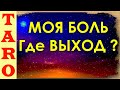 Моя боль, моя главная проблема, что делать расклад Таро