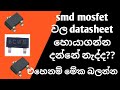 How to find smd component datasheet by code | laptop repair sinhala