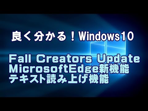 Windows10 Fall Creators Update MicrosoftEdge新機能 テキスト読み上げ機能