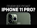 Худшая презентация Apple в истории? Анонс iPhone 11 / iPhone 11 Pro / iPhone 11 Pro Max