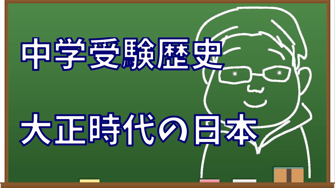 中学受験歴史 大正時代の日本 Youtube