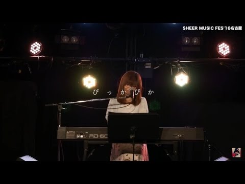 【第394回】ぴっかぴか／ 宮崎奈穂子（sheer music fes'16名古屋）