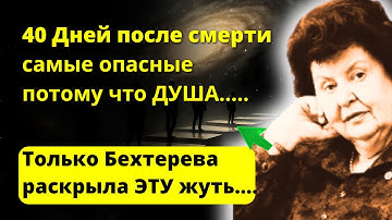 Вот что делает душа в первые 40 дней после смерти. Бехтерева раскрыла жуткую тайну