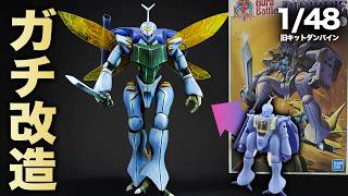 聖戦士 ダンバイン】旧キット 1/48 ダンバイン 今でも通用する