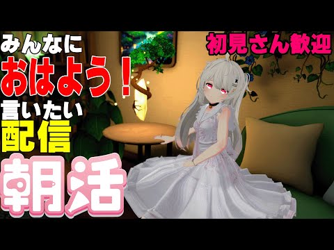[縦型配信]たくさんの人におはようって言いたい配信[初見さん歓迎]　#shorts  #vtuber   #朝活 #vrchat