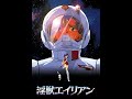 Alien From The Darkness 1997 Japanese With English Subs Animation Horror Science Fiction 