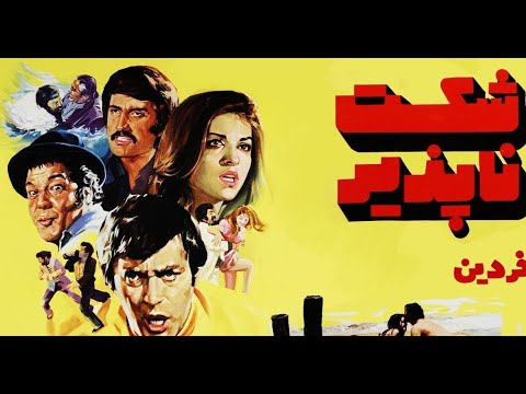 فیلم قدیمی شکست ناپذیر Invincible