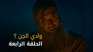 وادي الجن جزء٢ - الحلقة ٤ | Wadi Aljinn S2 - Episode 4