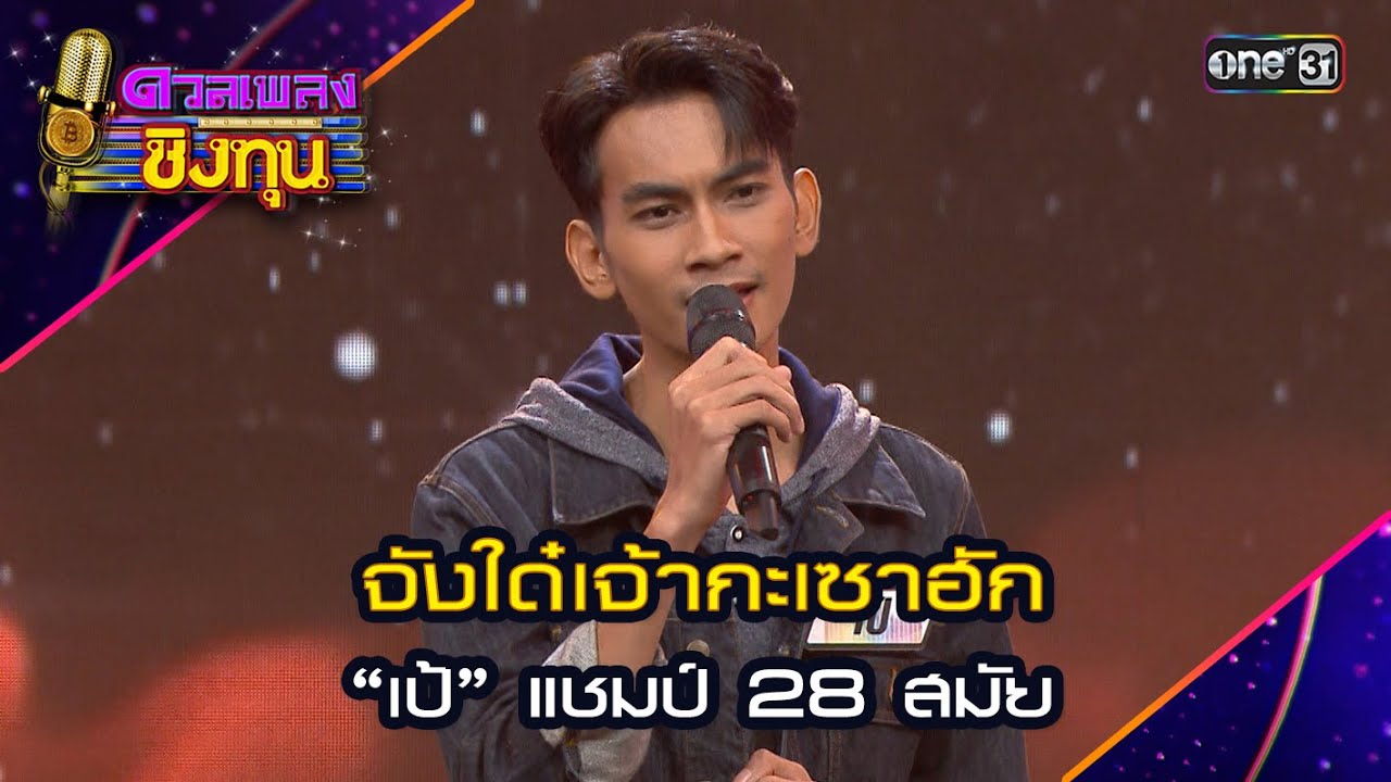 จังใด๋เจ้ากะเซาฮัก : “เป้” แชมป์ 28 สมัย | Highlight ดวลเพลงชิงทุน2024 Ep.1608 | 4 ก.ค.67