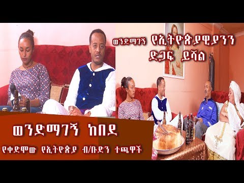 ቪዲዮ: የቀድሞው መገናኘት ይፈልጋል