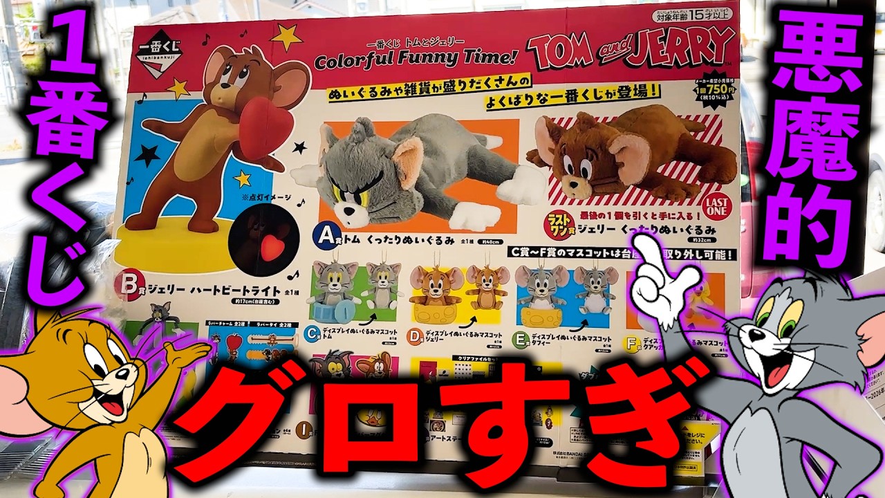 Ichiban Kuji] Tom and Jerry! A shocking lineup! ◯◯ collapses