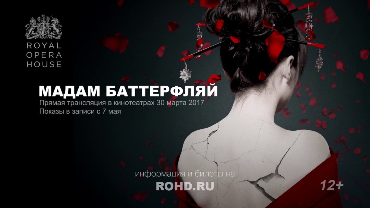 МАДАМ БАТТЕРФЛЯЙ опера. Королевский оперный театр — сезон 2016-17 - YouTube