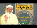 التوكل على الله الفقيه الأستاذ لحسن إد سعيد 