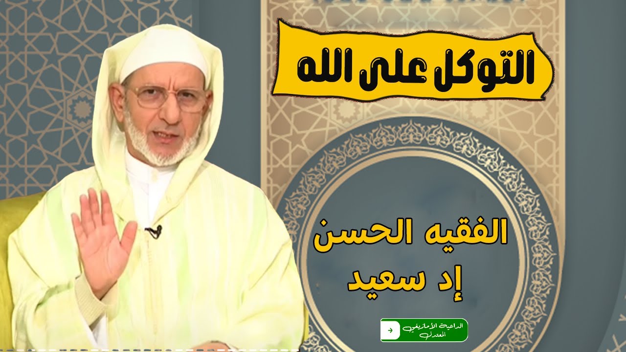 التوكل على الله | الفقيه الأستاذ لحسن إد سعيد