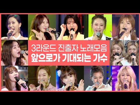 미스트롯2 본선3라운드 진출자 노래모음 #별사랑 #은가은 #윤태화 #강혜연 #진달래 #주미 #트윈걸스 #<strong>윤희</strong> #김다나 #류원정 #공소원 #박주희