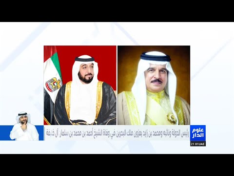 رئيس الدولة يعزي ملك البحرين في وفاة الشيخ أحمد بن محمد آل خليفة