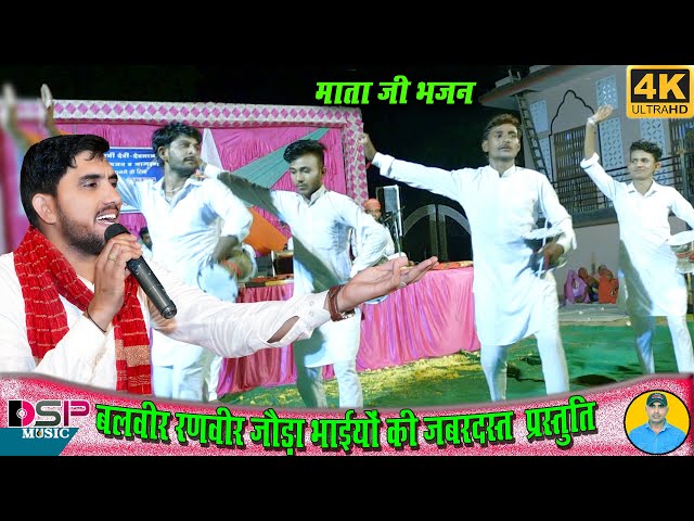 जोड़ा भाइयों की बहुत ही सुंदर प्रस्तुति | माता रानी के न्यू भजन | Navratri Bhajan | Mata Rani Bhajan