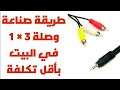 #_طريقة_عمل_وصلة_٣_×_١_بالبيت بأقل تكلفة  #_Method_connect_3 × 1_ at home with the lowest cost