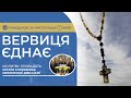 ВЕРВИЦЯ ЄДНАЄ | Молитва на вервиці у прямому ефірі, 20.11.2023