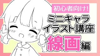 【徹底解説！】ペン入れのコツ教えます！！ミニキャライラスト講座！ 【Illustration Making/CLIP STUDIO PAINT】