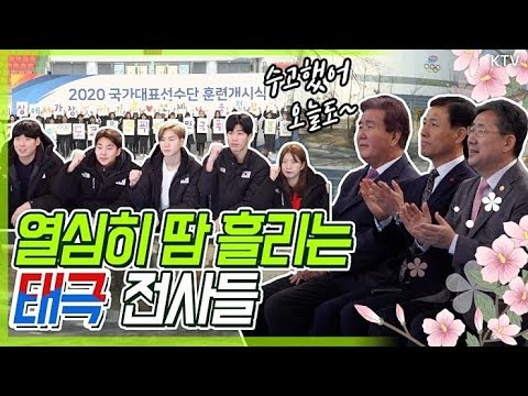 도쿄올림픽 D-189 함께 달리자!! 국가대표 2020년 훈련 개시식, 선수들 표정과 박양우 장관의 격려사는?