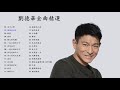 劉德華 Andy Lau 謝謝你的愛國語版 沒有你沒有我 舊情人 記不住你的容顏 浪淘沙 我的苦你明白 回來吧 好嗎 擁抱到明天 一生痴戀 我用眼神留住你
