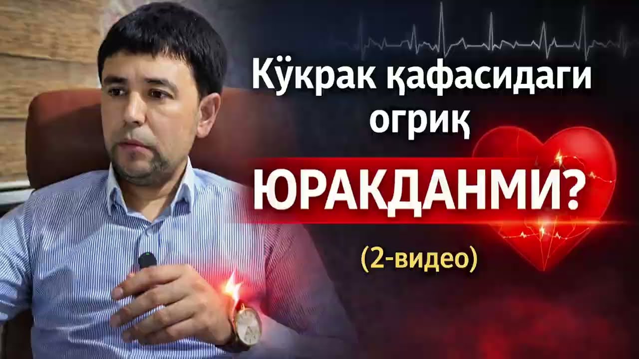 Кўкрак қафасидаги оғриқлар ЮРАКДАНМИ? (2 - видео)