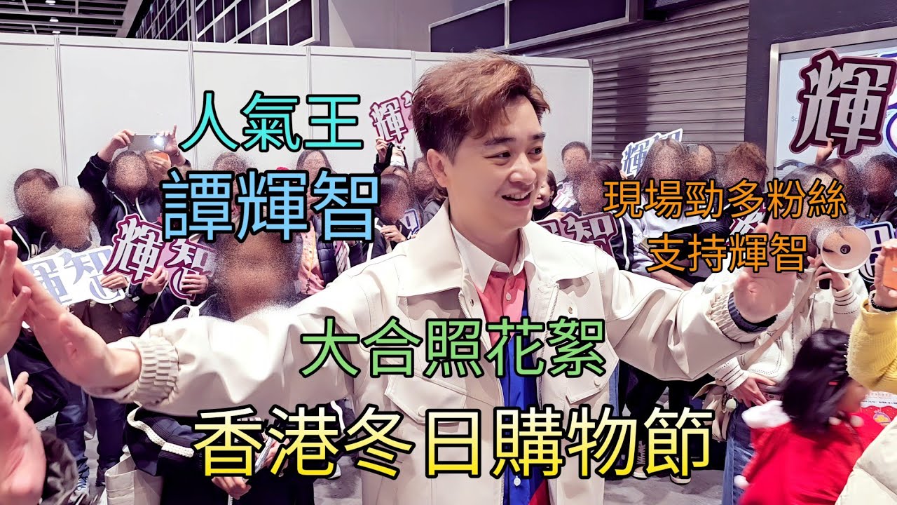 譚輝智 大合照花絮 香港冬日購物節2025