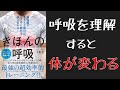 【正しい呼吸で何が変わるのか？】きほんの呼吸をわかりやすく解説