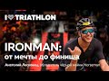 IRONMAN: От мечты до финиша. Лекторий I Love Supersport с Анатолием Лесковцом и Марией Сущевич 🚴‍♂️