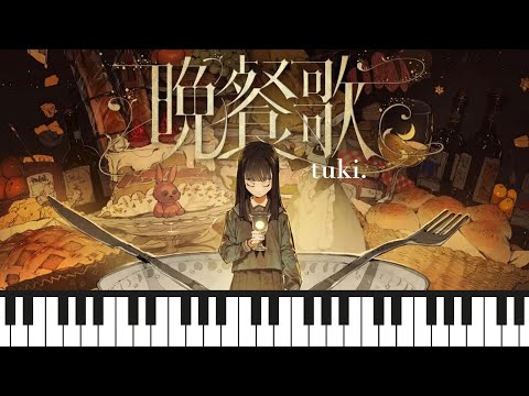 晩餐歌 - tuki.