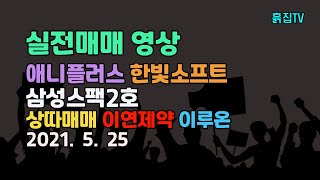 실전매매 애니플러스 한빛소프트 삼성스팩2호 상따매매 이연제약 이루온 screenshot 4
