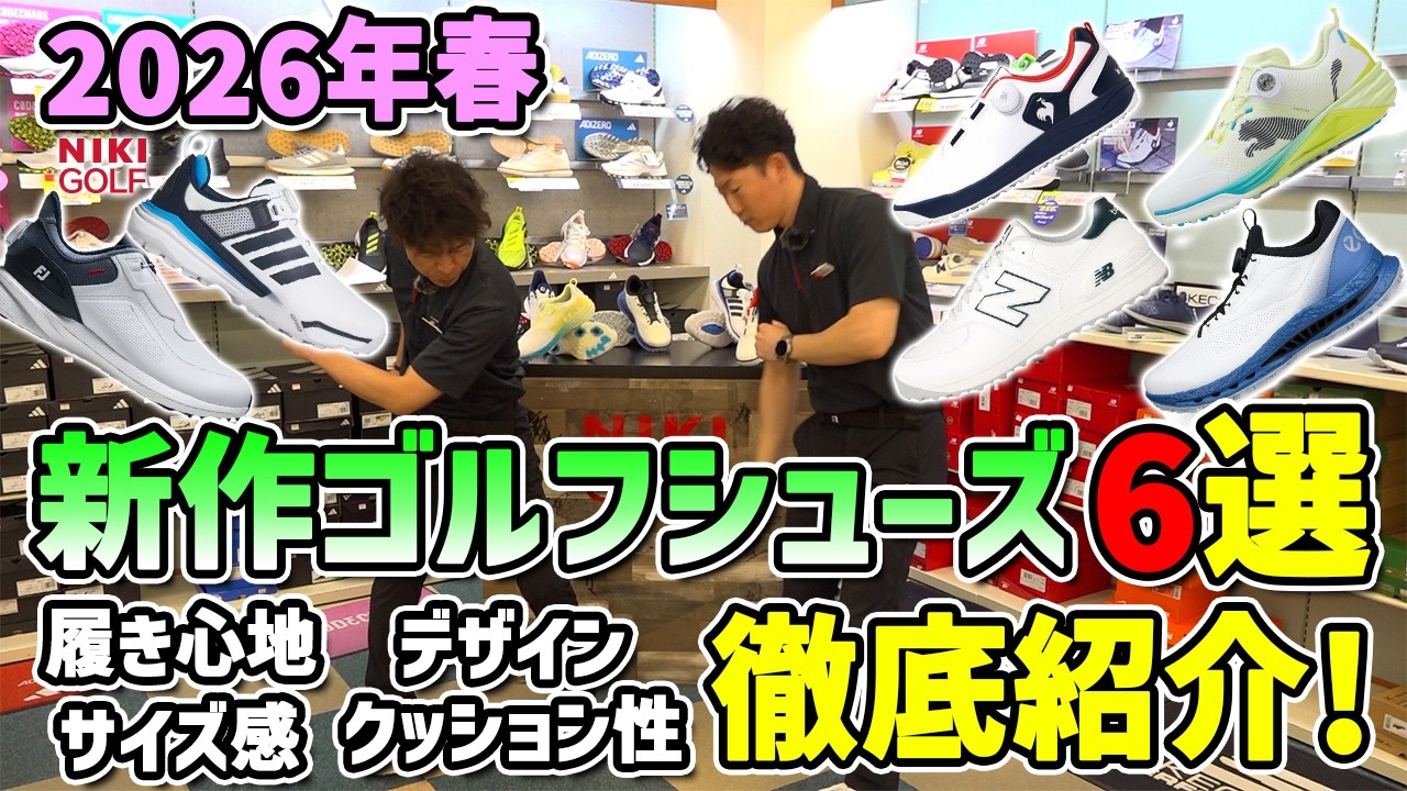 2026年春の新作6モデルを二木ゴルフスタッフがガチ評価！ - YouTube