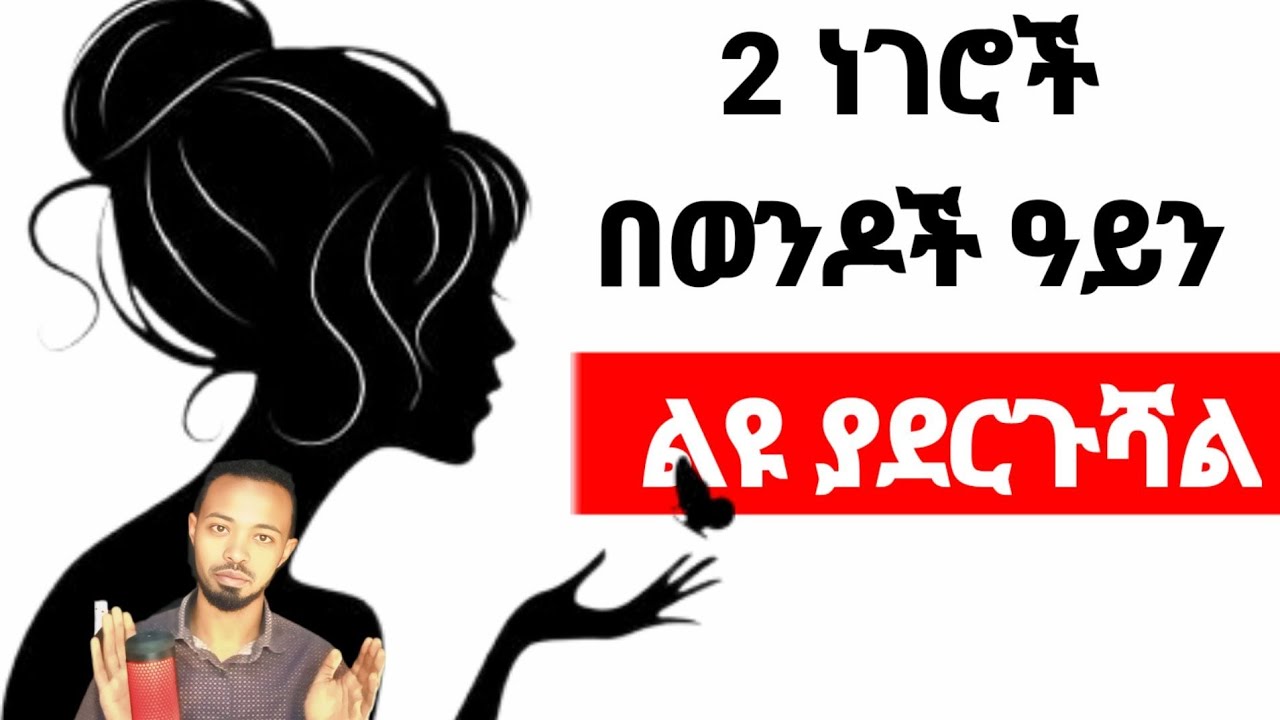 በሁሉም ወንዶች ዓይን ልዩ የሚያደርጉሽ 2 የሴት ልጅ መገለጫዎች | yemefthe bet