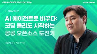 AI 에이전트로 바꾸다 : 코딩 몰라도 시작하는 공공 오픈소스 도전기