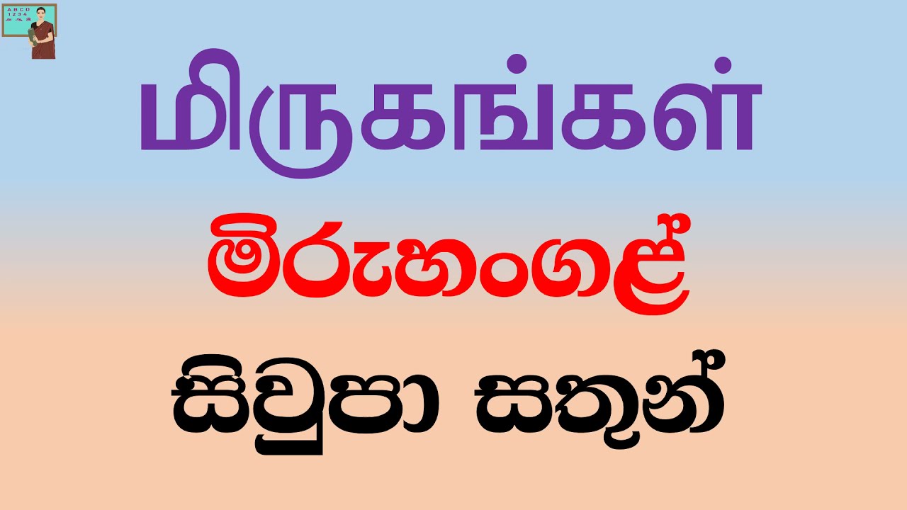 දෙමළබසින් සතුන්ගේ නම් #Guruthumi